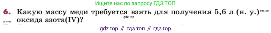 ГДЗ Химия, 9 класс Учебник, авторы: Еремин Вадим Владимирович, Кузьменко Николай Егорович, Дроздов Андрей Анатольевич, Лунин Валерий Васильевич, издательство Просвещение, Москва, 2022, белого цвета, страница 155, номер 6, Условие