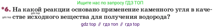 ГДЗ Химия, 9 класс Учебник, авторы: Еремин Вадим Владимирович, Кузьменко Николай Егорович, Дроздов Андрей Анатольевич, Лунин Валерий Васильевич, издательство Просвещение, Москва, 2022, белого цвета, страница 169, номер 6, Условие