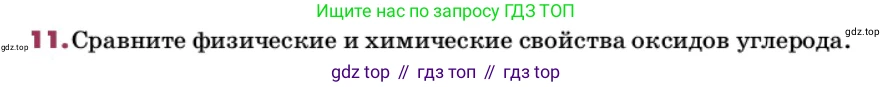 ГДЗ Химия, 9 класс Учебник, авторы: Еремин Вадим Владимирович, Кузьменко Николай Егорович, Дроздов Андрей Анатольевич, Лунин Валерий Васильевич, издательство Просвещение, Москва, 2022, белого цвета, страница 176, номер 11, Условие
