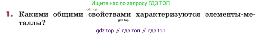 ГДЗ Химия, 9 класс Учебник, авторы: Еремин Вадим Владимирович, Кузьменко Николай Егорович, Дроздов Андрей Анатольевич, Лунин Валерий Васильевич, издательство Просвещение, Москва, 2022, белого цвета, страница 192, номер 1, Условие
