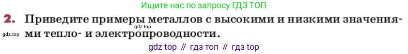 ГДЗ Химия, 9 класс Учебник, авторы: Еремин Вадим Владимирович, Кузьменко Николай Егорович, Дроздов Андрей Анатольевич, Лунин Валерий Васильевич, издательство Просвещение, Москва, 2022, белого цвета, страница 199, номер 2, Условие