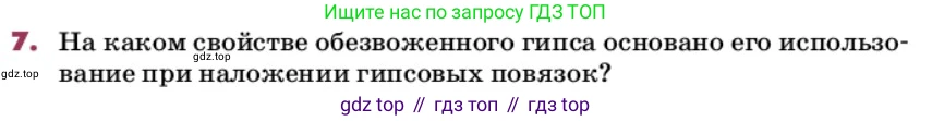 ГДЗ Химия, 9 класс Учебник, авторы: Еремин Вадим Владимирович, Кузьменко Николай Егорович, Дроздов Андрей Анатольевич, Лунин Валерий Васильевич, издательство Просвещение, Москва, 2022, белого цвета, страница 212, номер 7, Условие