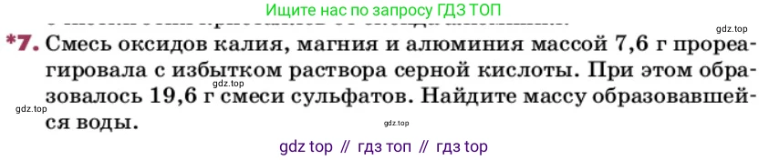 ГДЗ Химия, 9 класс Учебник, авторы: Еремин Вадим Владимирович, Кузьменко Николай Егорович, Дроздов Андрей Анатольевич, Лунин Валерий Васильевич, издательство Просвещение, Москва, 2022, белого цвета, страница 235, номер 7, Условие