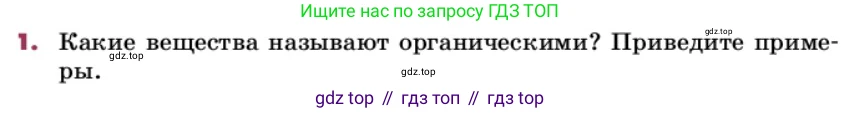 ГДЗ Химия, 9 класс Учебник, авторы: Еремин Вадим Владимирович, Кузьменко Николай Егорович, Дроздов Андрей Анатольевич, Лунин Валерий Васильевич, издательство Просвещение, Москва, 2022, белого цвета, страница 241, номер 1, Условие