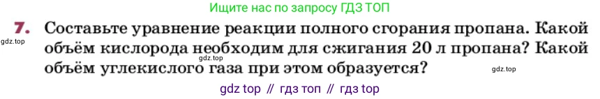 ГДЗ Химия, 9 класс Учебник, авторы: Еремин Вадим Владимирович, Кузьменко Николай Егорович, Дроздов Андрей Анатольевич, Лунин Валерий Васильевич, издательство Просвещение, Москва, 2022, белого цвета, страница 246, номер 7, Условие