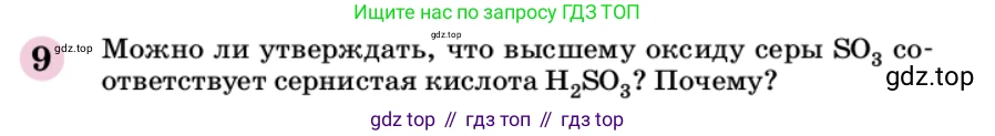 ГДЗ Химия, 9 класс Учебник, автор: Габриелян Олег Саргисович, издательство Просвещение, Москва, 2020, белого цвета, страница 9, номер 9, Условие