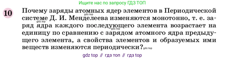 ГДЗ Химия, 9 класс Учебник, автор: Габриелян Олег Саргисович, издательство Просвещение, Москва, 2020, белого цвета, страница 23, номер 10, Условие