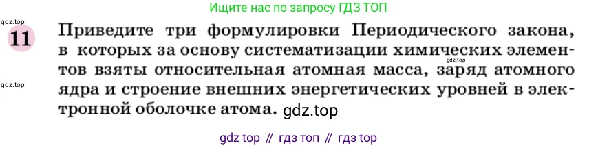 ГДЗ Химия, 9 класс Учебник, автор: Габриелян Олег Саргисович, издательство Просвещение, Москва, 2020, белого цвета, страница 23, номер 11, Условие