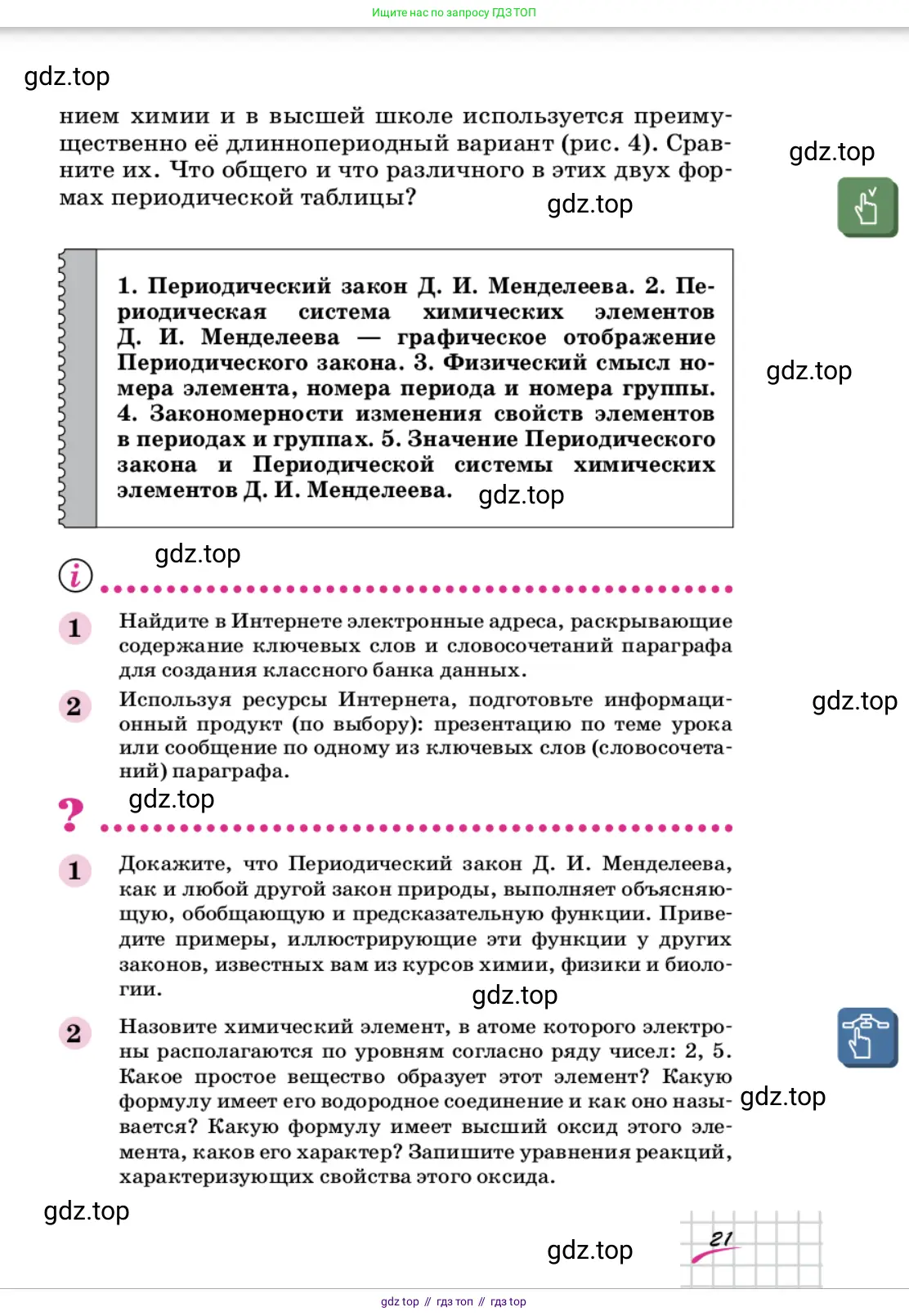 Химия, 9 класс Учебник, автор: Габриелян Олег Саргисович, издательство Просвещение, Москва, 2020, белого цвета, страница 21