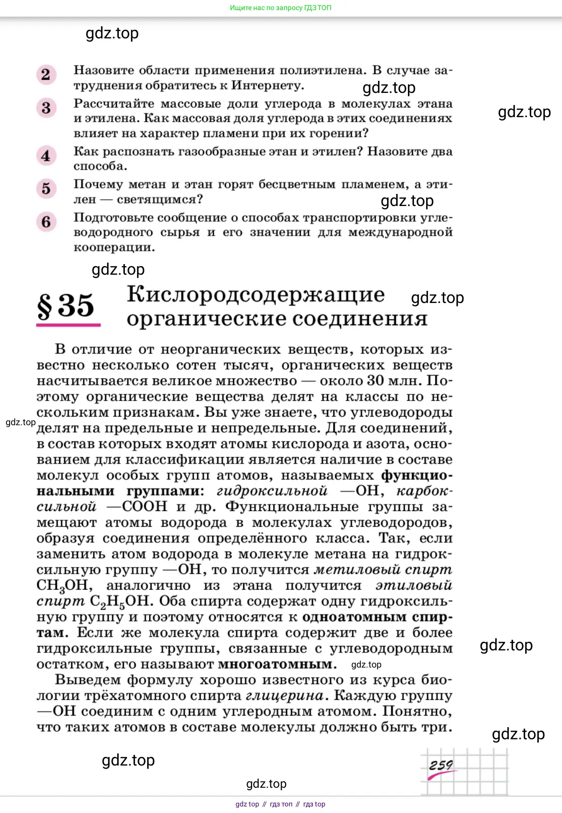 Химия, 9 класс Учебник, автор: Габриелян Олег Саргисович, издательство Просвещение, Москва, 2020, белого цвета, страница 259