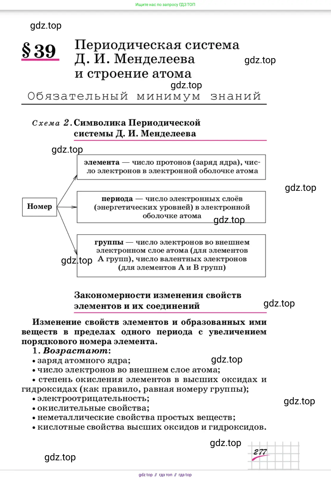 Химия, 9 класс Учебник, автор: Габриелян Олег Саргисович, издательство Просвещение, Москва, 2020, белого цвета, страница 277