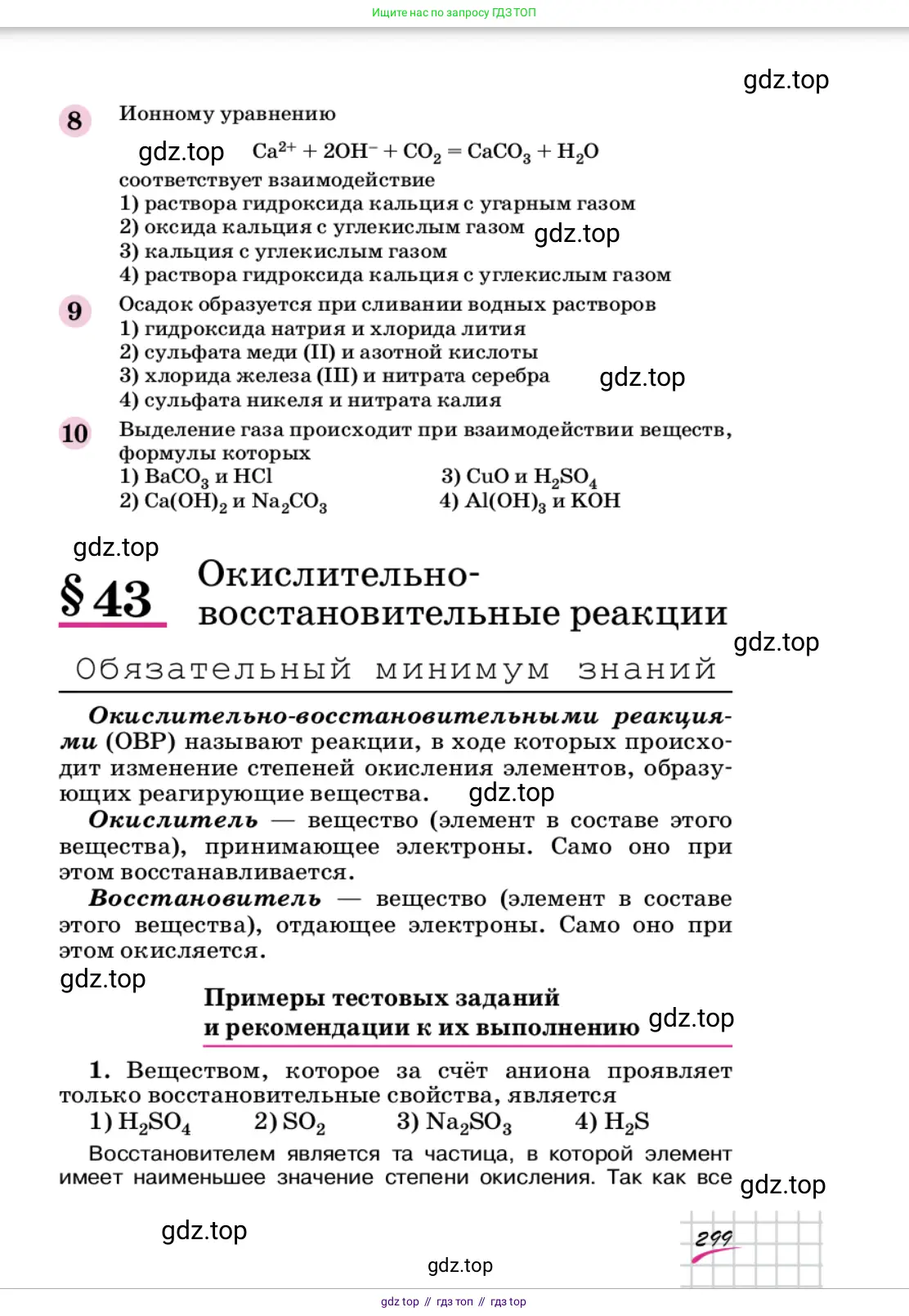 Химия, 9 класс Учебник, автор: Габриелян Олег Саргисович, издательство Просвещение, Москва, 2020, белого цвета, страница 299