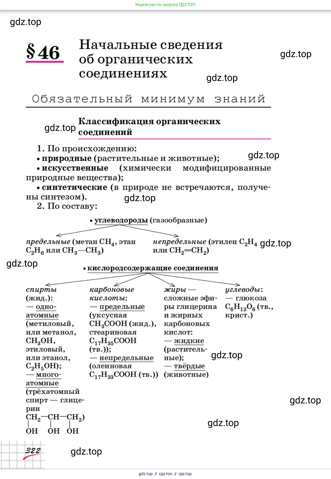 Химия, 9 класс Учебник, автор: Габриелян Олег Саргисович, издательство Просвещение, Москва, 2020, белого цвета, страница 322
