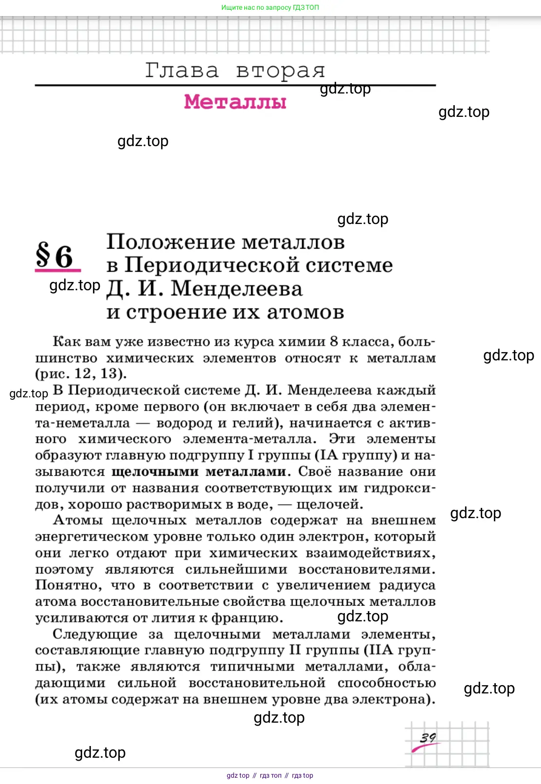 Химия, 9 класс Учебник, автор: Габриелян Олег Саргисович, издательство Просвещение, Москва, 2020, белого цвета, страница 39