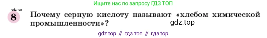 ГДЗ Химия, 9 класс Учебник, автор: Габриелян Олег Саргисович, издательство Просвещение, Москва, 2020, белого цвета, страница 190, номер 8, Условие