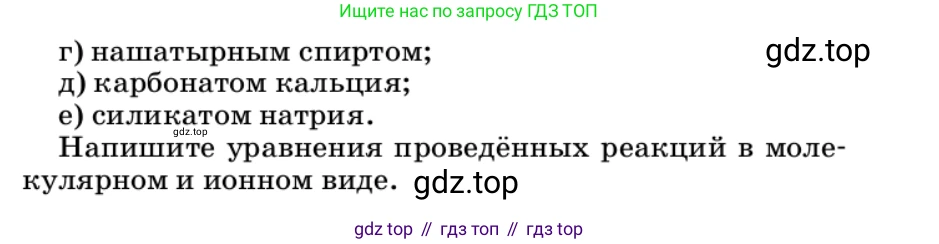 ГДЗ Химия, 9 класс Учебник, автор: Габриелян Олег Саргисович, издательство Просвещение, Москва, 2020, белого цвета, страница 246, Условие (продолжение 2)