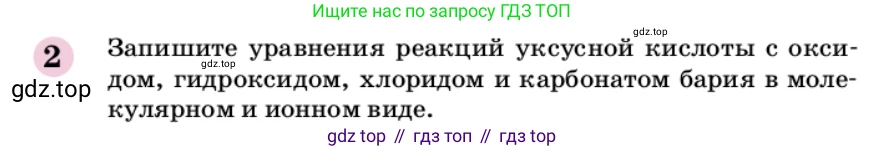 ГДЗ Химия, 9 класс Учебник, автор: Габриелян Олег Саргисович, издательство Просвещение, Москва, 2020, белого цвета, страница 266, номер 2, Условие