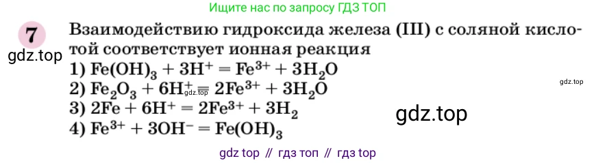 ГДЗ Химия, 9 класс Учебник, автор: Габриелян Олег Саргисович, издательство Просвещение, Москва, 2020, белого цвета, страница 298, номер 7, Условие