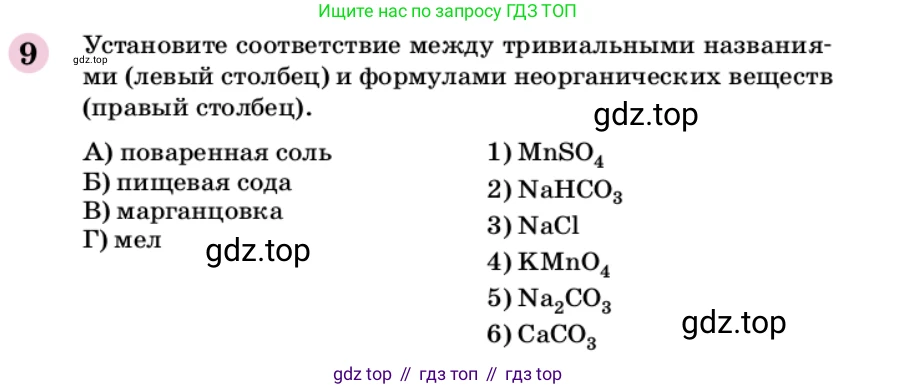 ГДЗ Химия, 9 класс Учебник, автор: Габриелян Олег Саргисович, издательство Просвещение, Москва, 2020, белого цвета, страница 314, номер 9, Условие