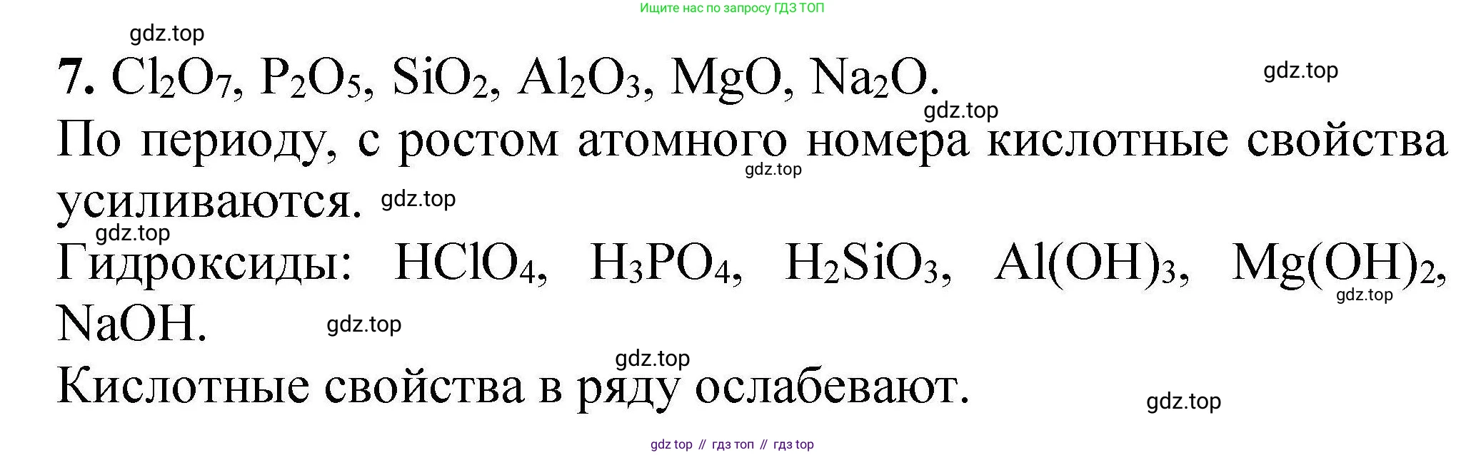 ГДЗ Химия, 9 класс Учебник, автор: Габриелян Олег Саргисович, издательство Просвещение, Москва, 2020, белого цвета, страница 23, номер 7, Решение