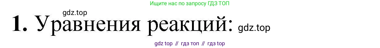 ГДЗ Химия, 9 класс Учебник, автор: Габриелян Олег Саргисович, издательство Просвещение, Москва, 2020, белого цвета, страница 173, номер 1, Решение
