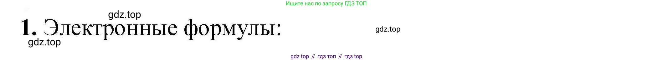 ГДЗ Химия, 9 класс Учебник, автор: Габриелян Олег Саргисович, издательство Просвещение, Москва, 2020, белого цвета, страница 258, номер 1, Решение