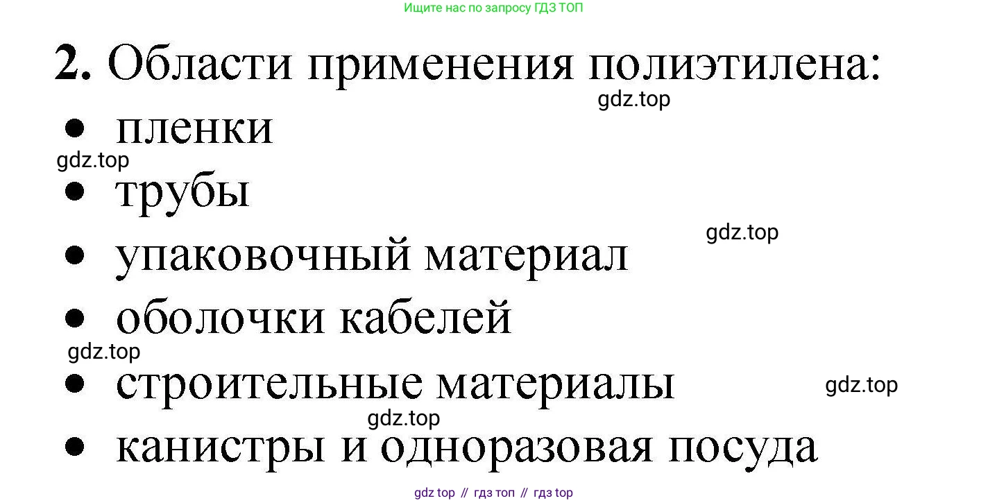 ГДЗ Химия, 9 класс Учебник, автор: Габриелян Олег Саргисович, издательство Просвещение, Москва, 2020, белого цвета, страница 259, номер 2, Решение