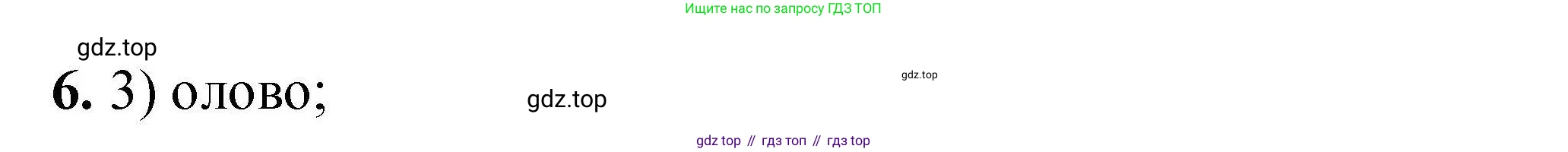 ГДЗ Химия, 9 класс Учебник, автор: Габриелян Олег Саргисович, издательство Просвещение, Москва, 2020, белого цвета, страница 281, номер 6, Решение