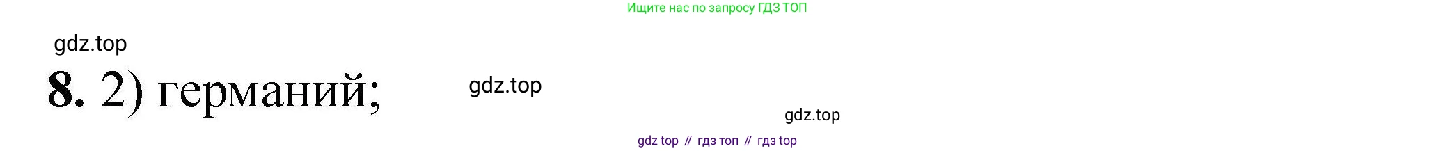 ГДЗ Химия, 9 класс Учебник, автор: Габриелян Олег Саргисович, издательство Просвещение, Москва, 2020, белого цвета, страница 281, номер 8, Решение