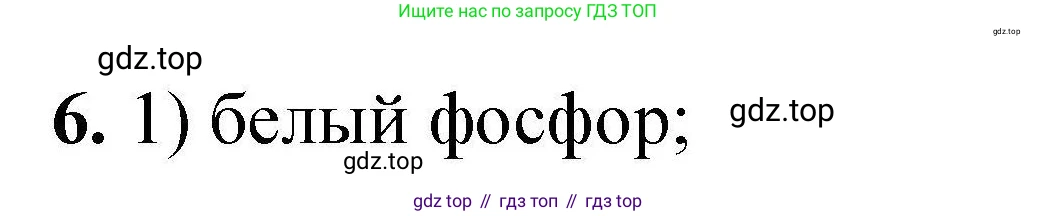 ГДЗ Химия, 9 класс Учебник, автор: Габриелян Олег Саргисович, издательство Просвещение, Москва, 2020, белого цвета, страница 288, номер 6, Решение