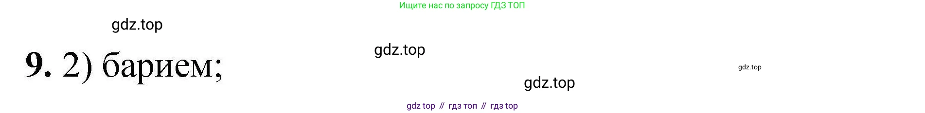 ГДЗ Химия, 9 класс Учебник, автор: Габриелян Олег Саргисович, издательство Просвещение, Москва, 2020, белого цвета, страница 288, номер 9, Решение
