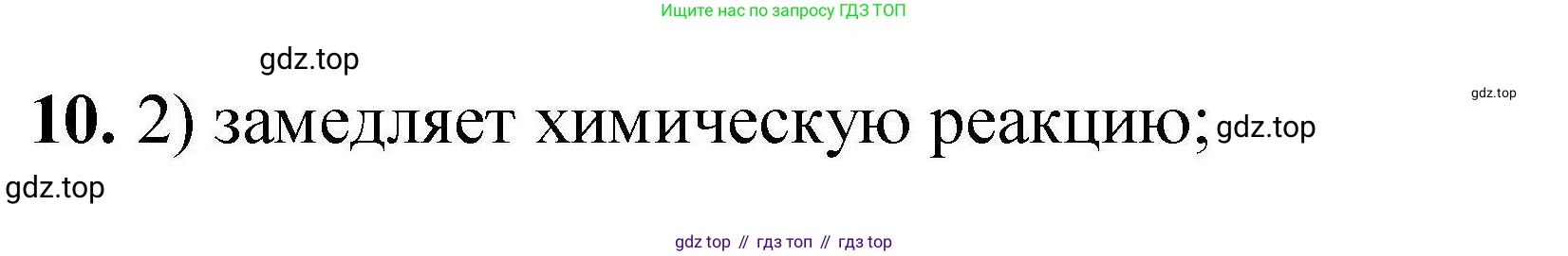 ГДЗ Химия, 9 класс Учебник, автор: Габриелян Олег Саргисович, издательство Просвещение, Москва, 2020, белого цвета, страница 294, номер 10, Решение