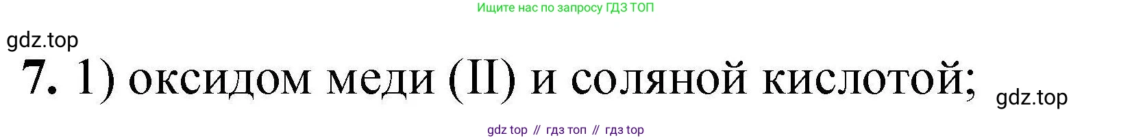 ГДЗ Химия, 9 класс Учебник, автор: Габриелян Олег Саргисович, издательство Просвещение, Москва, 2020, белого цвета, страница 294, номер 7, Решение