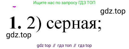ГДЗ Химия, 9 класс Учебник, автор: Габриелян Олег Саргисович, издательство Просвещение, Москва, 2020, белого цвета, страница 298, номер 1, Решение