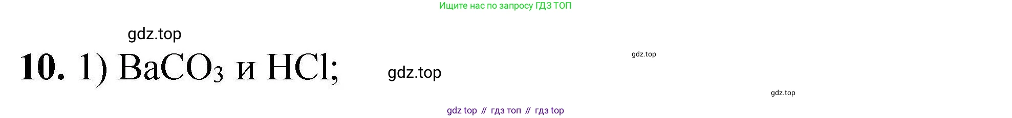 ГДЗ Химия, 9 класс Учебник, автор: Габриелян Олег Саргисович, издательство Просвещение, Москва, 2020, белого цвета, страница 299, номер 10, Решение