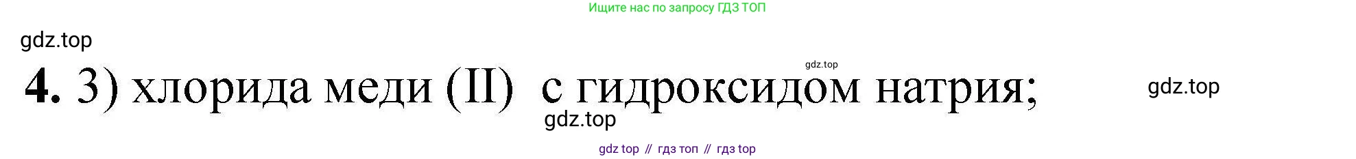 ГДЗ Химия, 9 класс Учебник, автор: Габриелян Олег Саргисович, издательство Просвещение, Москва, 2020, белого цвета, страница 298, номер 4, Решение