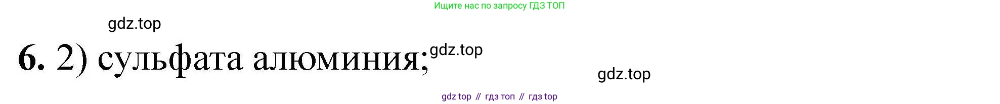 ГДЗ Химия, 9 класс Учебник, автор: Габриелян Олег Саргисович, издательство Просвещение, Москва, 2020, белого цвета, страница 298, номер 6, Решение
