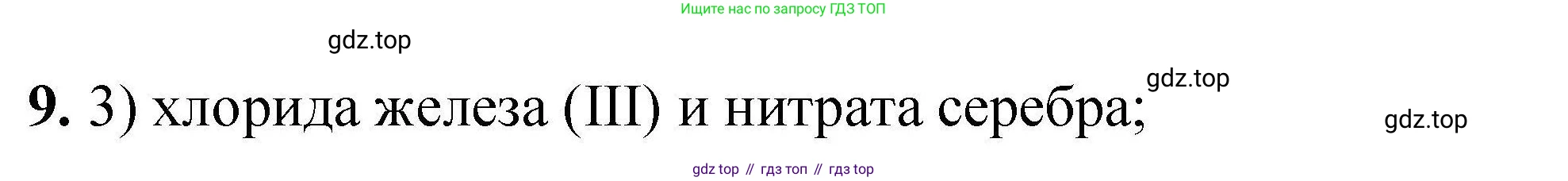 ГДЗ Химия, 9 класс Учебник, автор: Габриелян Олег Саргисович, издательство Просвещение, Москва, 2020, белого цвета, страница 299, номер 9, Решение