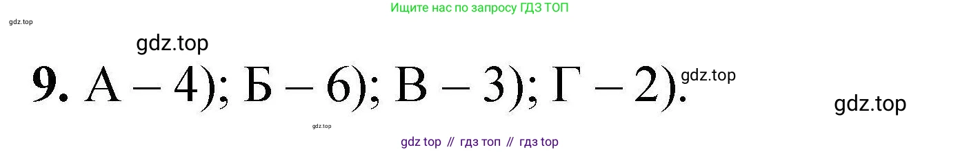 ГДЗ Химия, 9 класс Учебник, автор: Габриелян Олег Саргисович, издательство Просвещение, Москва, 2020, белого цвета, страница 305, номер 9, Решение
