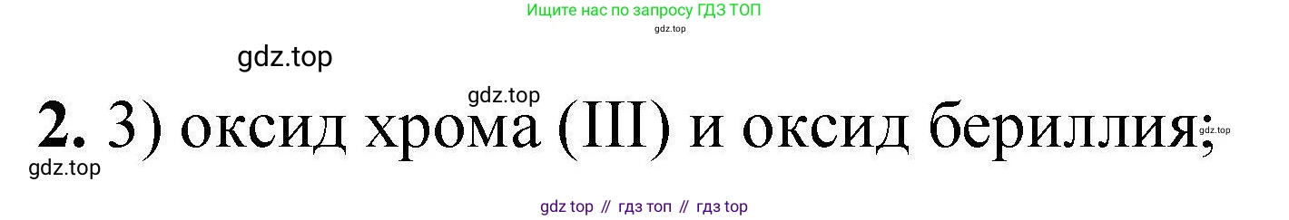 ГДЗ Химия, 9 класс Учебник, автор: Габриелян Олег Саргисович, издательство Просвещение, Москва, 2020, белого цвета, страница 313, номер 2, Решение