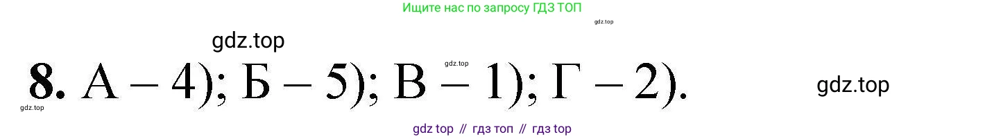 ГДЗ Химия, 9 класс Учебник, автор: Габриелян Олег Саргисович, издательство Просвещение, Москва, 2020, белого цвета, страница 314, номер 8, Решение