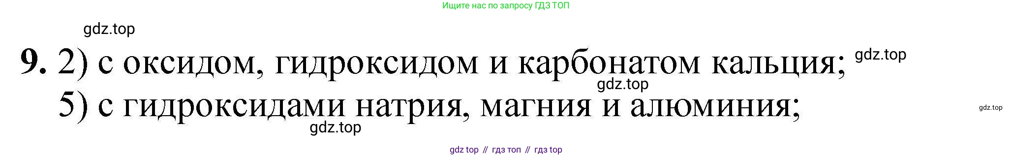ГДЗ Химия, 9 класс Учебник, автор: Габриелян Олег Саргисович, издательство Просвещение, Москва, 2020, белого цвета, страница 327, номер 9, Решение