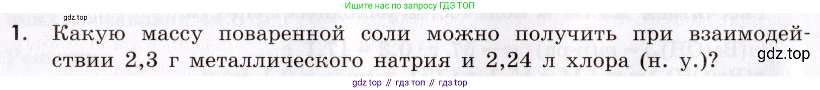 Химия, 9 класс Сборник задач и упражнений, авторы: Габриелян Олег Саргисович, Тригубчак Инесса Васильевна, издательство Просвещение, Москва, 2020, белого цвета, страница 6, номер 1, Условие