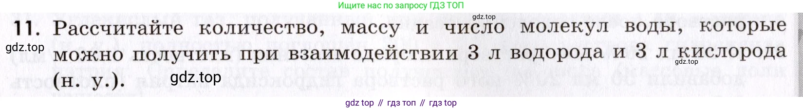 Химия, 9 класс Сборник задач и упражнений, авторы: Габриелян Олег Саргисович, Тригубчак Инесса Васильевна, издательство Просвещение, Москва, 2020, белого цвета, страница 7, номер 11, Условие