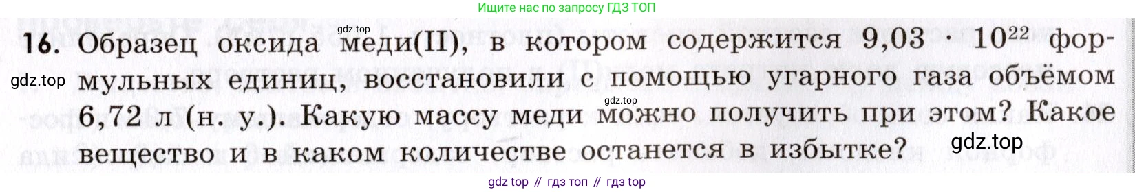 Химия, 9 класс Сборник задач и упражнений, авторы: Габриелян Олег Саргисович, Тригубчак Инесса Васильевна, издательство Просвещение, Москва, 2020, белого цвета, страница 7, номер 16, Условие