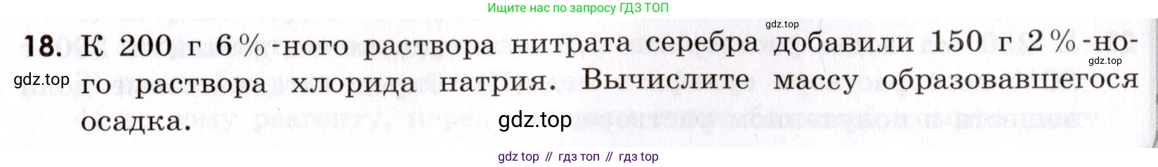 Химия, 9 класс Сборник задач и упражнений, авторы: Габриелян Олег Саргисович, Тригубчак Инесса Васильевна, издательство Просвещение, Москва, 2020, белого цвета, страница 7, номер 18, Условие