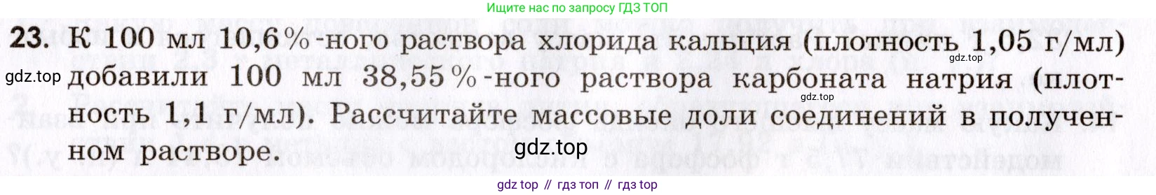 Химия, 9 класс Сборник задач и упражнений, авторы: Габриелян Олег Саргисович, Тригубчак Инесса Васильевна, издательство Просвещение, Москва, 2020, белого цвета, страница 8, номер 23, Условие