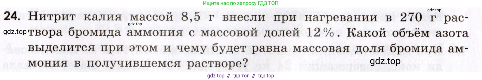 Химия, 9 класс Сборник задач и упражнений, авторы: Габриелян Олег Саргисович, Тригубчак Инесса Васильевна, издательство Просвещение, Москва, 2020, белого цвета, страница 8, номер 24, Условие