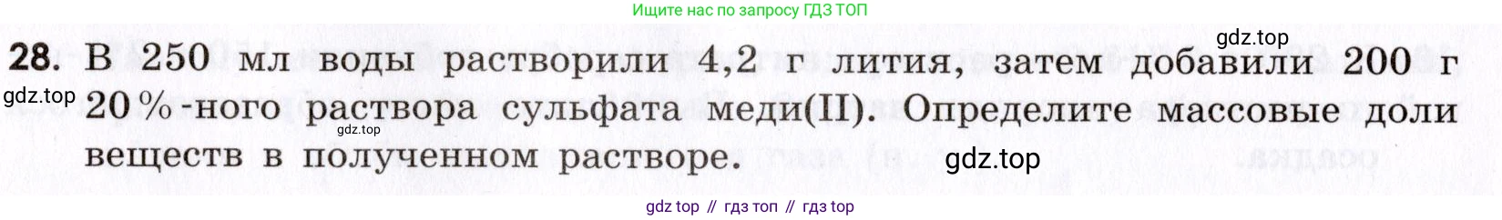 Химия, 9 класс Сборник задач и упражнений, авторы: Габриелян Олег Саргисович, Тригубчак Инесса Васильевна, издательство Просвещение, Москва, 2020, белого цвета, страница 8, номер 28, Условие