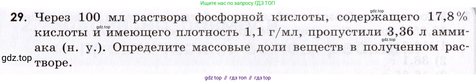 Химия, 9 класс Сборник задач и упражнений, авторы: Габриелян Олег Саргисович, Тригубчак Инесса Васильевна, издательство Просвещение, Москва, 2020, белого цвета, страница 9, номер 29, Условие
